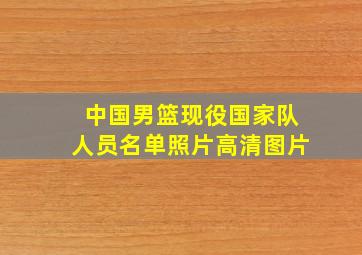 中国男篮现役国家队人员名单照片高清图片