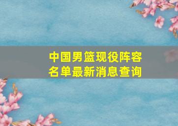 中国男篮现役阵容名单最新消息查询