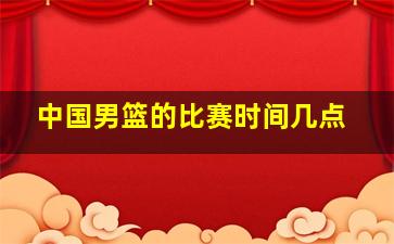 中国男篮的比赛时间几点