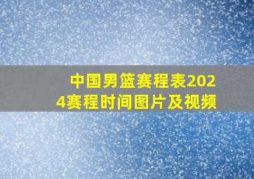 中国男篮赛程表2024赛程时间图片及视频