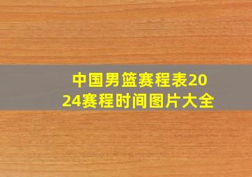 中国男篮赛程表2024赛程时间图片大全