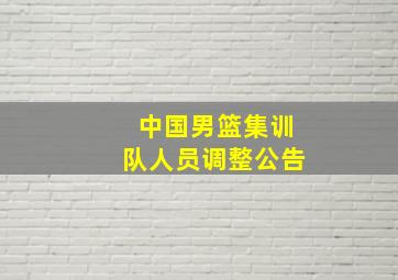 中国男篮集训队人员调整公告