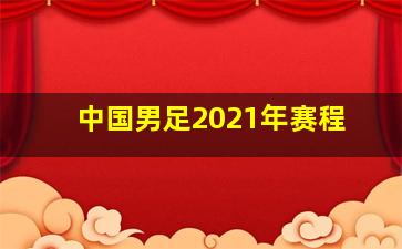 中国男足2021年赛程