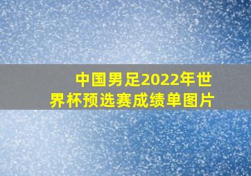 中国男足2022年世界杯预选赛成绩单图片