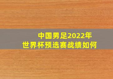 中国男足2022年世界杯预选赛战绩如何