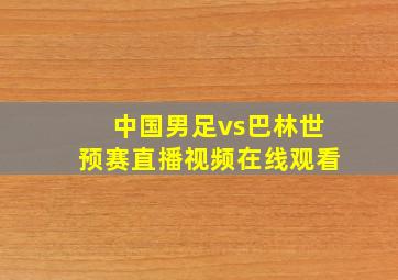 中国男足vs巴林世预赛直播视频在线观看