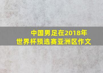 中国男足在2018年世界杯预选赛亚洲区作文