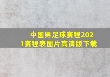 中国男足球赛程2021赛程表图片高清版下载