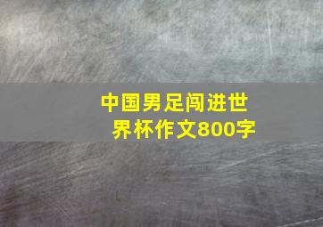 中国男足闯进世界杯作文800字