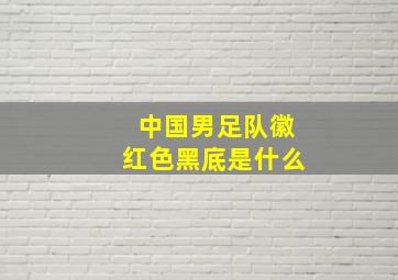 中国男足队徽红色黑底是什么