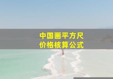 中国画平方尺价格核算公式