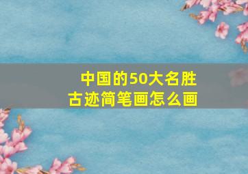 中国的50大名胜古迹简笔画怎么画