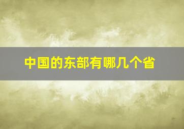 中国的东部有哪几个省