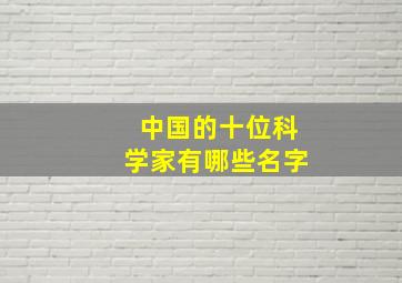 中国的十位科学家有哪些名字