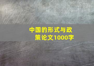 中国的形式与政策论文1000字