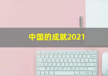 中国的成就2021