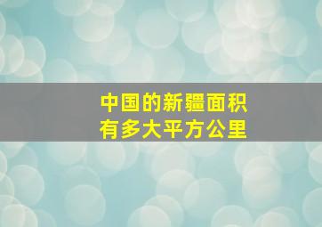 中国的新疆面积有多大平方公里