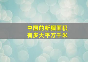 中国的新疆面积有多大平方千米