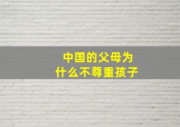 中国的父母为什么不尊重孩子