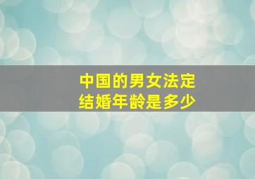 中国的男女法定结婚年龄是多少