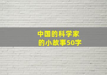 中国的科学家的小故事50字