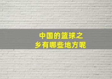 中国的篮球之乡有哪些地方呢