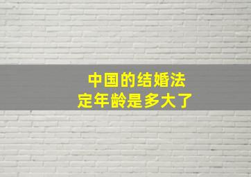 中国的结婚法定年龄是多大了