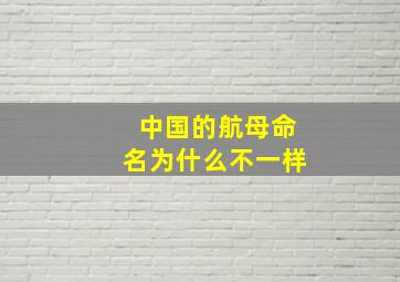 中国的航母命名为什么不一样