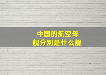 中国的航空母舰分别是什么舰