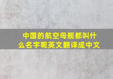 中国的航空母舰都叫什么名字呢英文翻译成中文