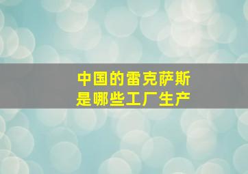 中国的雷克萨斯是哪些工厂生产