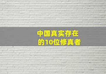 中国真实存在的10位修真者