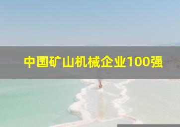 中国矿山机械企业100强