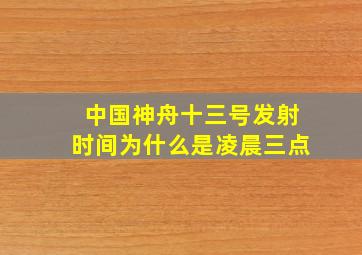 中国神舟十三号发射时间为什么是凌晨三点