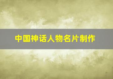 中国神话人物名片制作