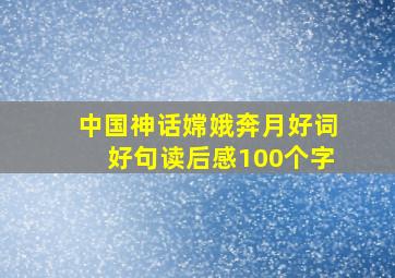 中国神话嫦娥奔月好词好句读后感100个字