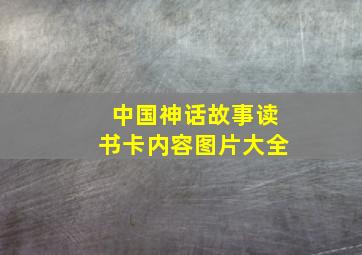 中国神话故事读书卡内容图片大全