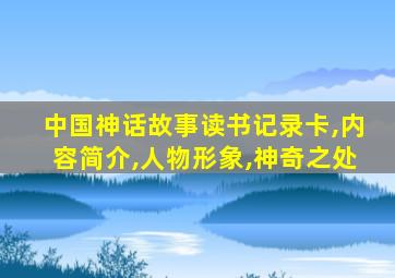 中国神话故事读书记录卡,内容简介,人物形象,神奇之处