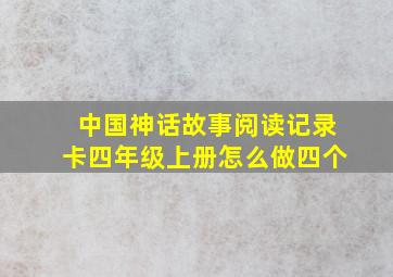 中国神话故事阅读记录卡四年级上册怎么做四个