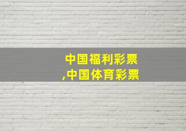 中国福利彩票,中国体育彩票