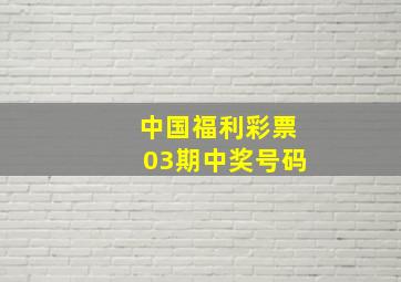 中国福利彩票03期中奖号码