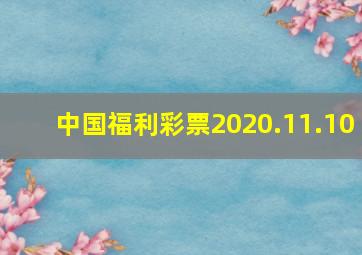 中国福利彩票2020.11.10