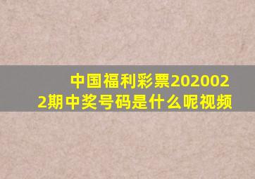 中国福利彩票2020022期中奖号码是什么呢视频