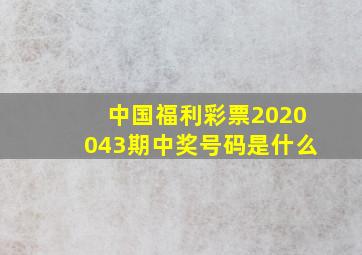 中国福利彩票2020043期中奖号码是什么