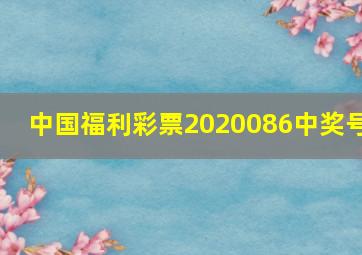 中国福利彩票2020086中奖号