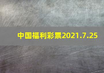 中国福利彩票2021.7.25