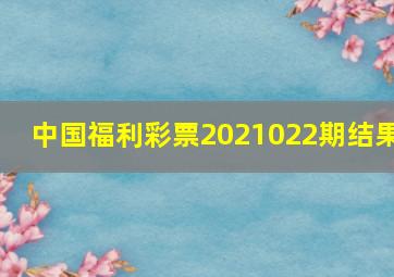 中国福利彩票2021022期结果