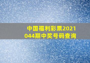 中国福利彩票2021044期中奖号码查询