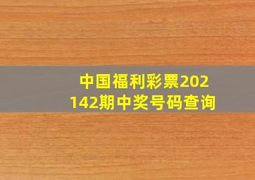 中国福利彩票202142期中奖号码查询