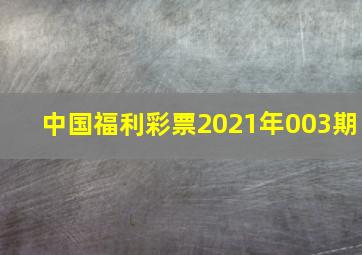 中国福利彩票2021年003期